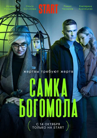 Самка богомола - постер сериала